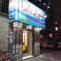 رستوران پذیرا