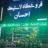فروشگاه لاستیک احسان