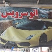 اتوسرویس محمد