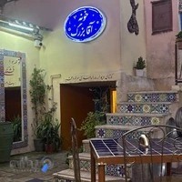کافه رستوران خونه آقا بزرگ