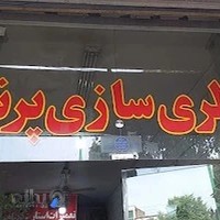 باتری سازی پرنده