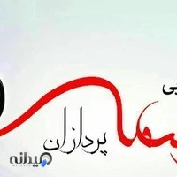 سالن زیبایی وسمه پردازان