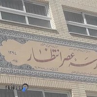 دبیرستان دخترانه عصر انتظار