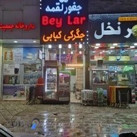 جگرکی کبابی و جغور بغور صفیلو