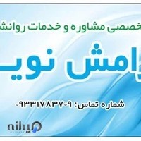 مرکز مشاوره (آرامش نوین)