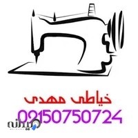خیاطی مهدی | خیاطی مهدی شهرستان سبزوار