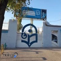 دانشگاه فرهنگیان