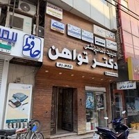کلینیک دندانپزشکی دکتر تواهن