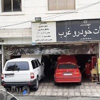 تعمیرگاه خودرو غرب