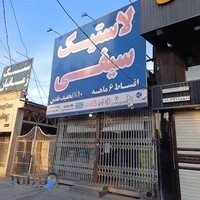 بازرگانی تایر سیفی