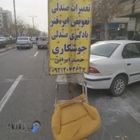 تعمیرات صندلی اتومبیل