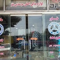 فروشگاه پارت بنز