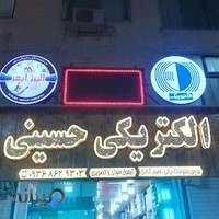 الکتریکی حسینی
