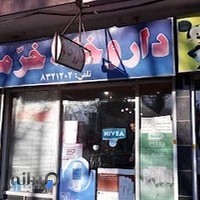 داروخانه خرمی