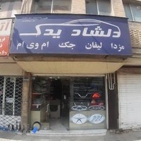 لوازم یدکی دلشاد