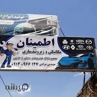 مکانیکی و زیر و بندسازی اطمینان - Etminan mechanic repair shop