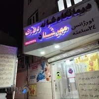 درمانگاه شبانه روزى مهرشاد