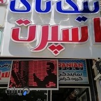 فروشگاه ورزشی تیک تاک اسپرت