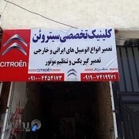 تعمیرگاه تخصصی سیتروئن.و تعمیر انواع ماشین های خارجی و ایرانی