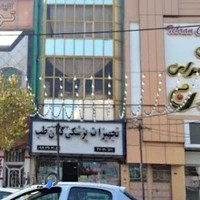 شیرینی سرای تهران