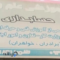 آموزشگاه کامپیوتر و حسابداری و عمران علم و فرهنگ