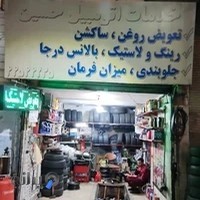 لاستیک مصطفی