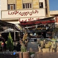 رستوران و بیرون بر شاورما