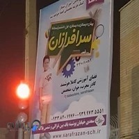 مدرسه پسرانه سرافرازان)پیش دبستان تا پایه ششم(