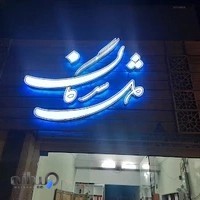 آموزشگاه موسیقی دلشدگان
