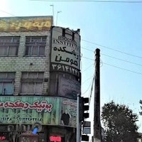 آموزشگاه زبان پسرانه هومن