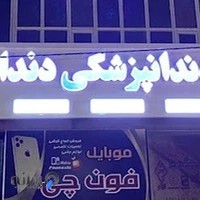 کلینیک دندانپزشکی دندانه