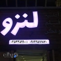 آتلیه لنزو