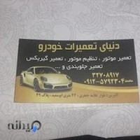 دنیای تعمیرات خودرو