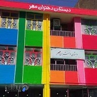 دبستان غيردولتي دختران مهر