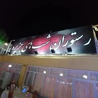 رستوران شبهای جزیره