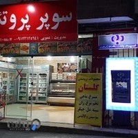 سوپر پروتئین گلستان