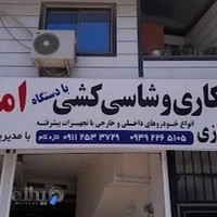 شاسی کشی و صافکاری امید