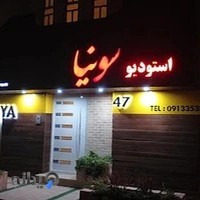 استودیو سونیا
