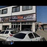 صافکاری PDR سعید