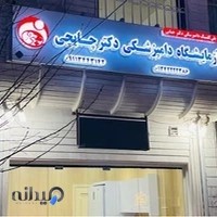 آزمایشگاه دامپزشکی دکتر چایچی