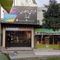 دفتر طراحی و معماری و بازرگانی نماساز