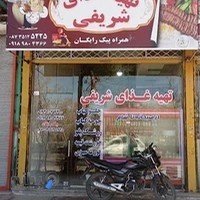 غذا آماده شریفی