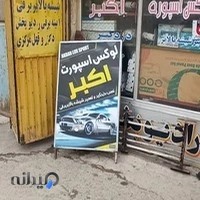 تعمیرگاه شیشه بالابر اکبر