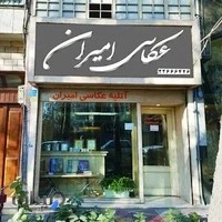 آتلیه عکاسی امیران