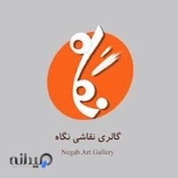 آتليه نگاه