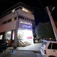 درمانگاه شبانه روزی ابوريحان