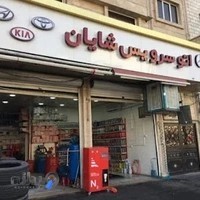 اتو سرویس شایان