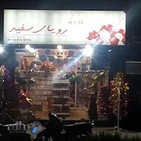 لوازم تولد و یکبار مصرف رویای سفید