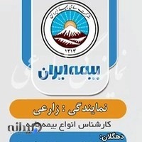 بیمه ایران نمایندگی زارعی_ کد ۳۶۳۶۱