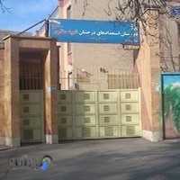 دبیرستان استعداد درخشان شهید ستاری